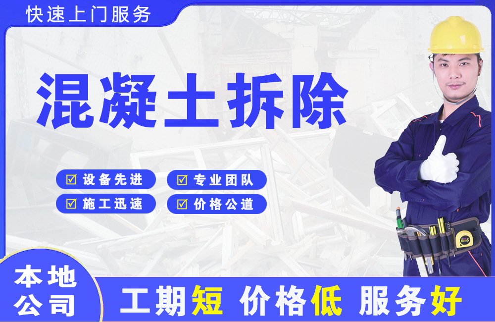 弓长岭混凝土拆除