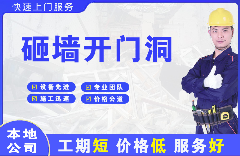 弓长岭砸墙开门洞