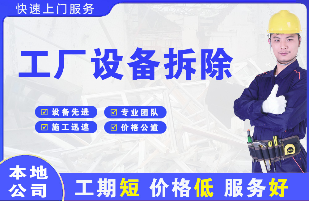 弓长岭工厂设备拆除